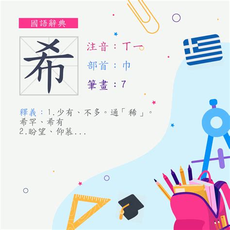 希 筆畫|漢字:希 (注音:ㄒㄧ,部首:巾) 